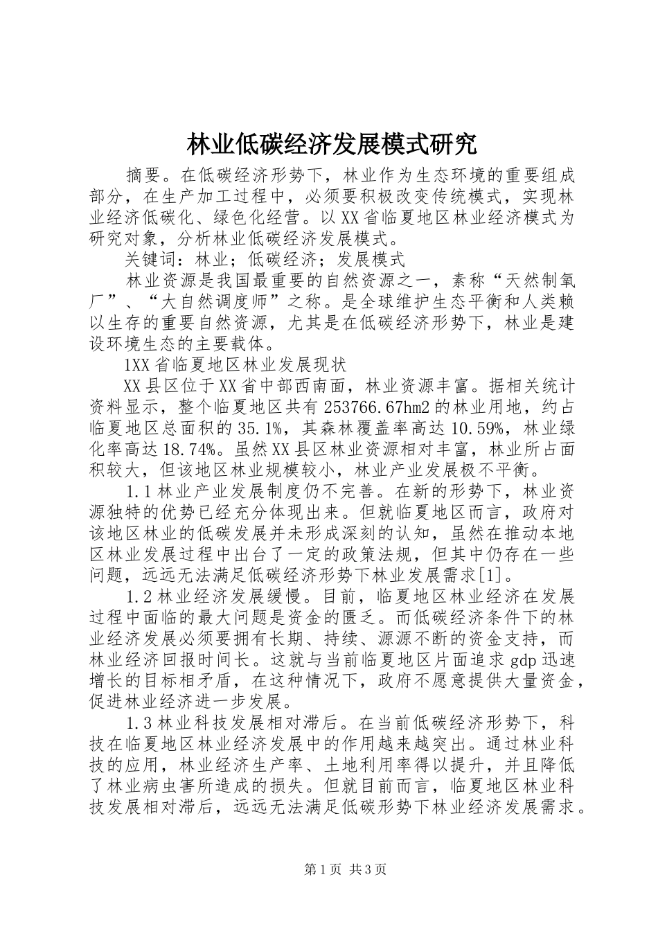 2024年林业低碳经济发展模式研究_第1页