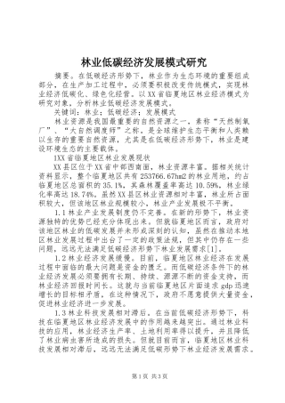 2024年林业低碳经济发展模式研究