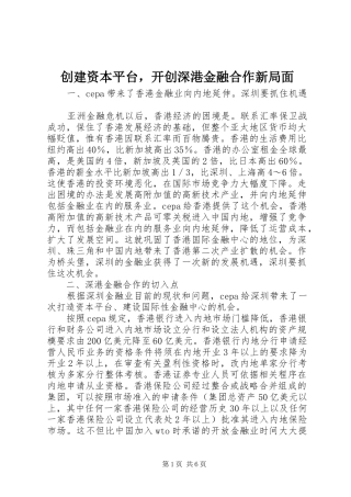2024年创建资本平台，开创深港金融合作新局面