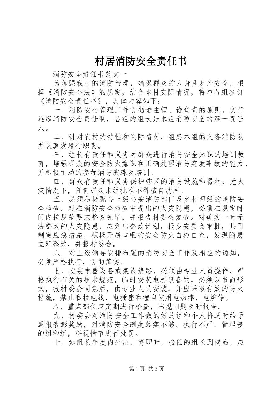 2024年村居消防安全责任书_第1页