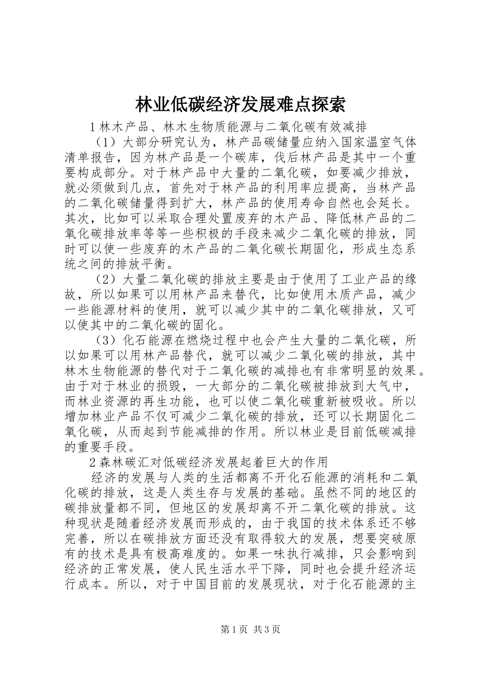 2024年林业低碳经济发展难点探索_第1页
