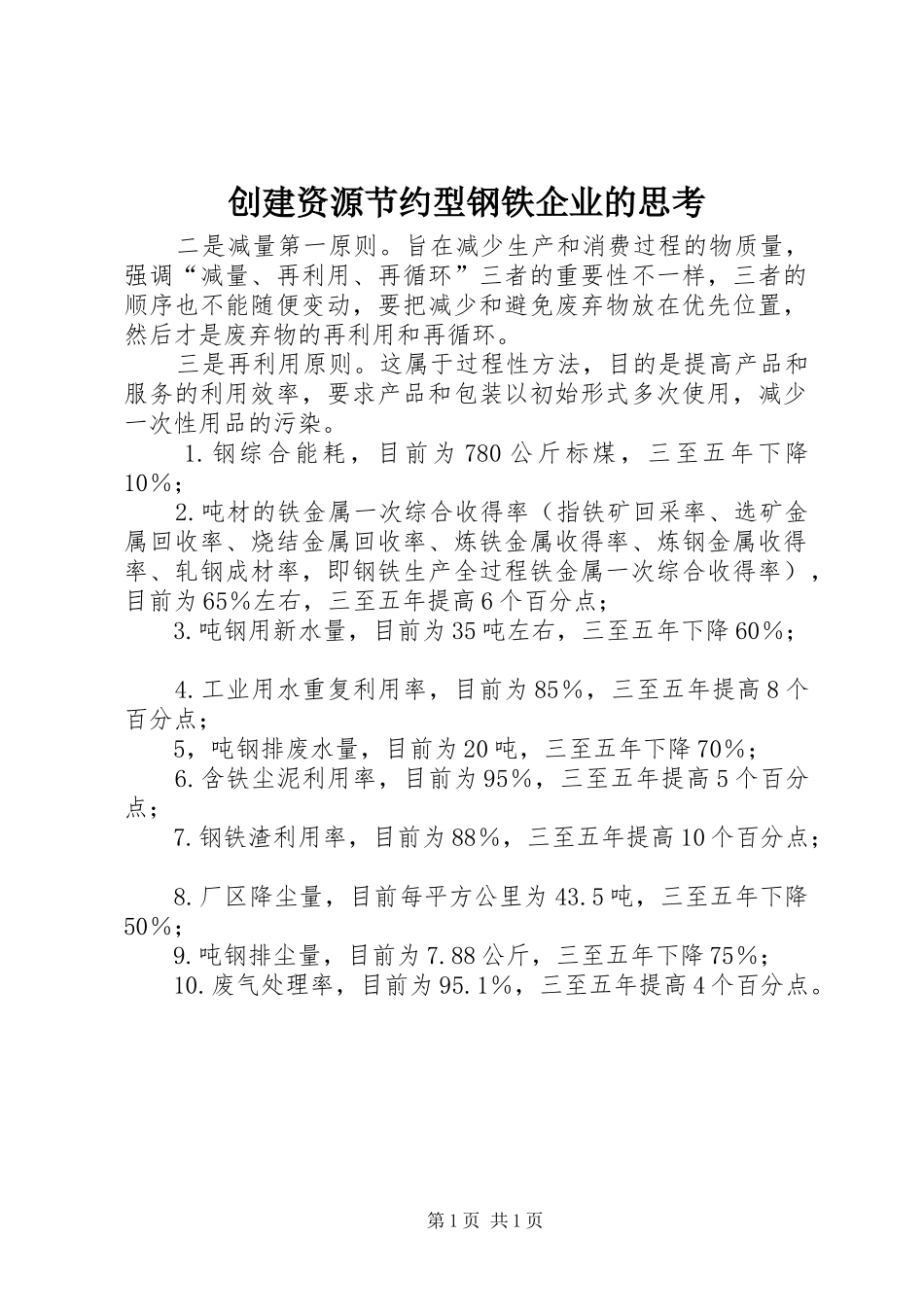 2024年创建资源节约型钢铁企业的思考_第1页