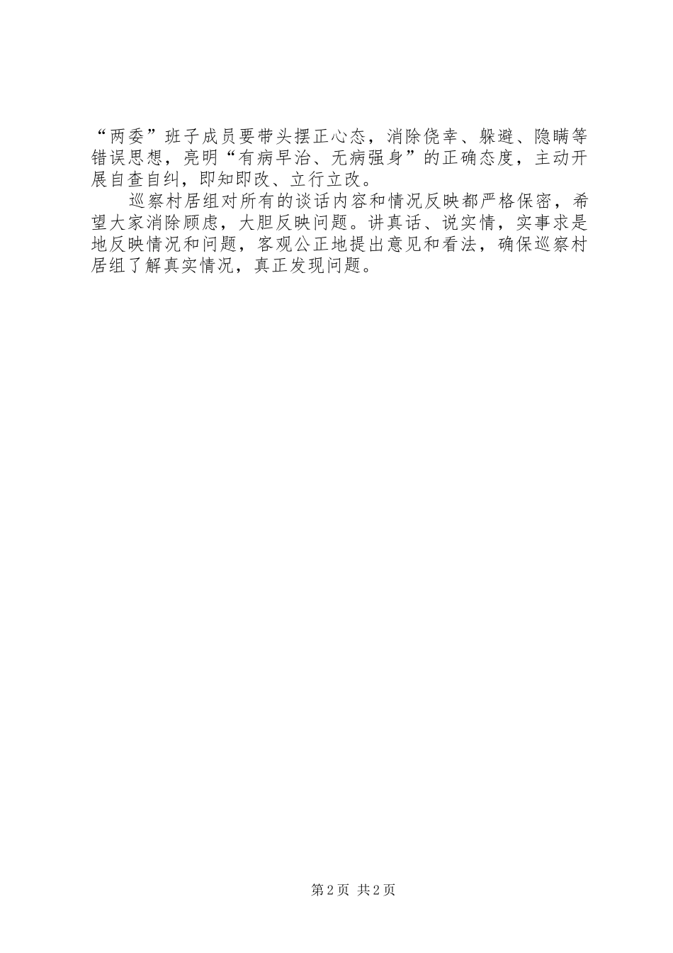 2024年村居巡察动员会致辞_第2页