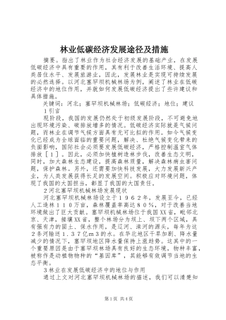 2024年林业低碳经济发展途径及措施