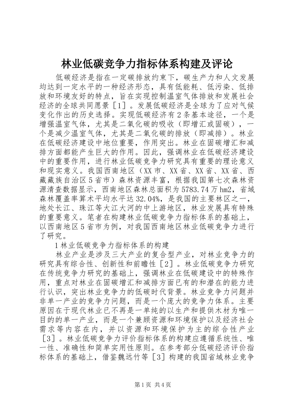 2024年林业低碳竞争力指标体系构建及评论_第1页