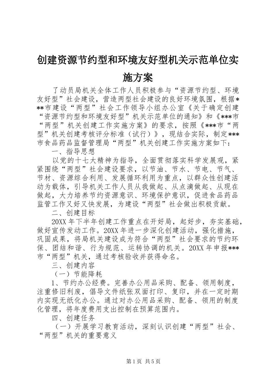2024年创建资源节约型和环境友好型机关示范单位实施方案_第1页