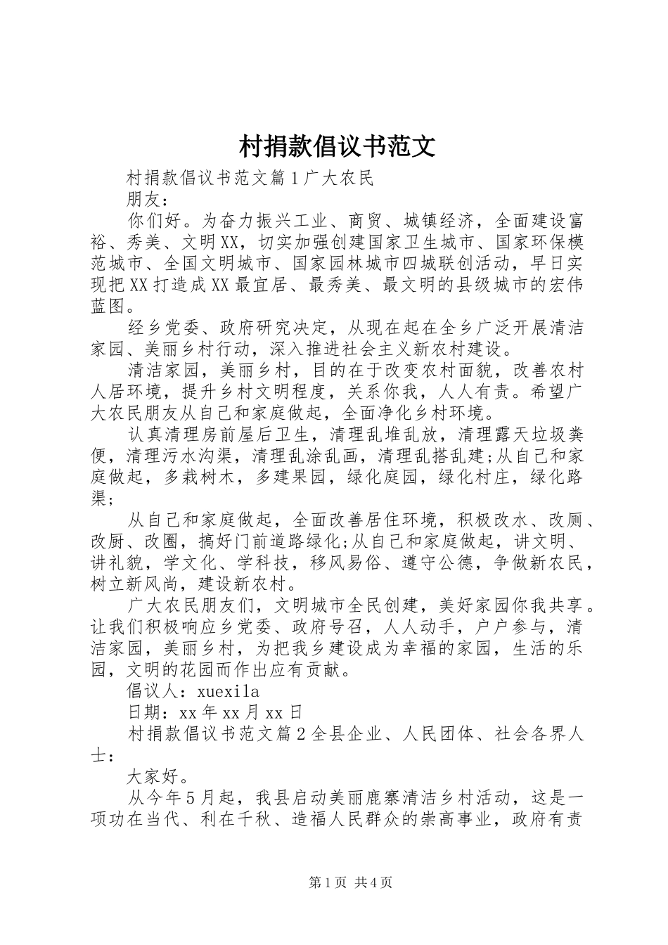 2024年村捐款倡议书范文_第1页