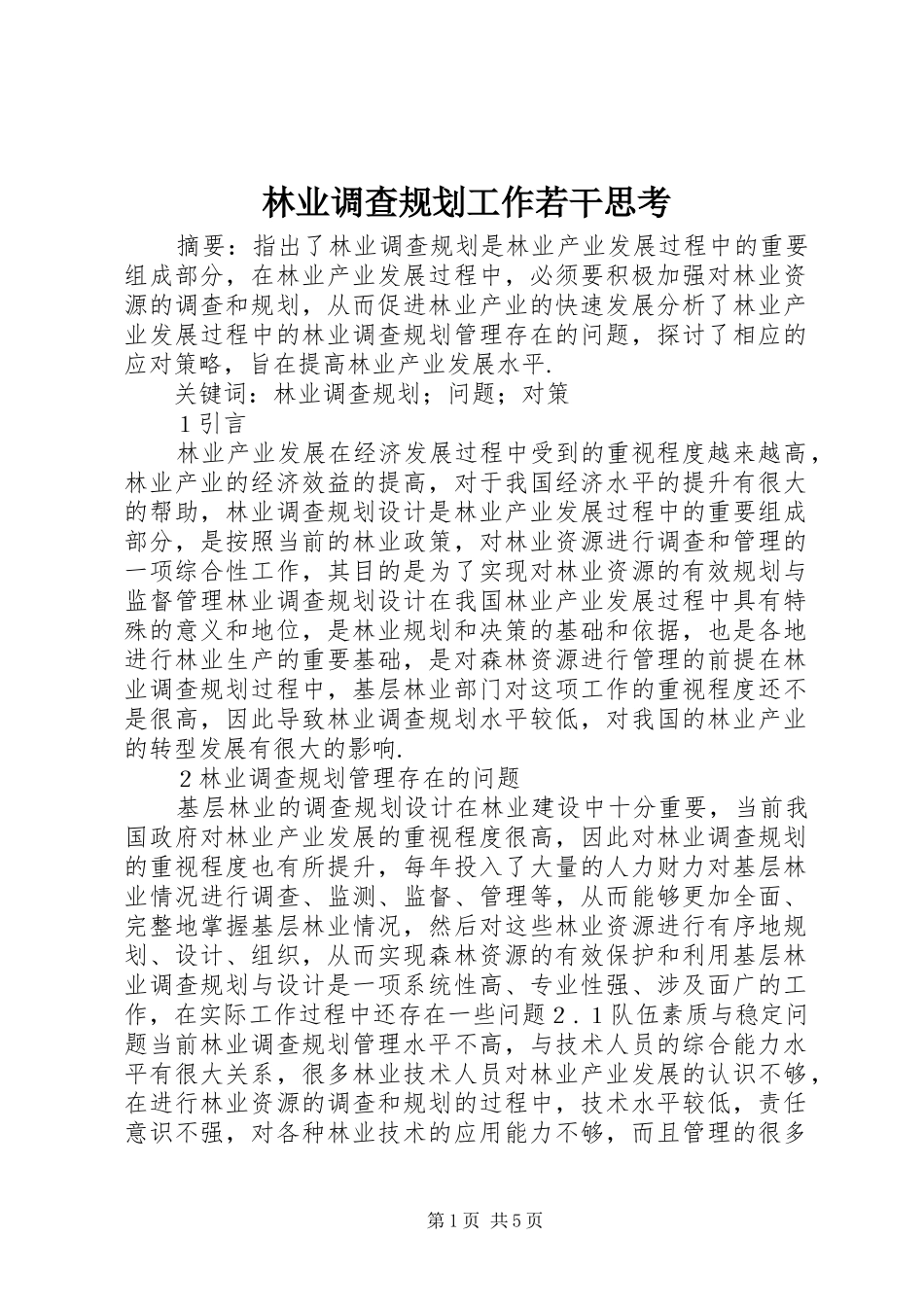 2024年林业调查规划工作若干思考_第1页