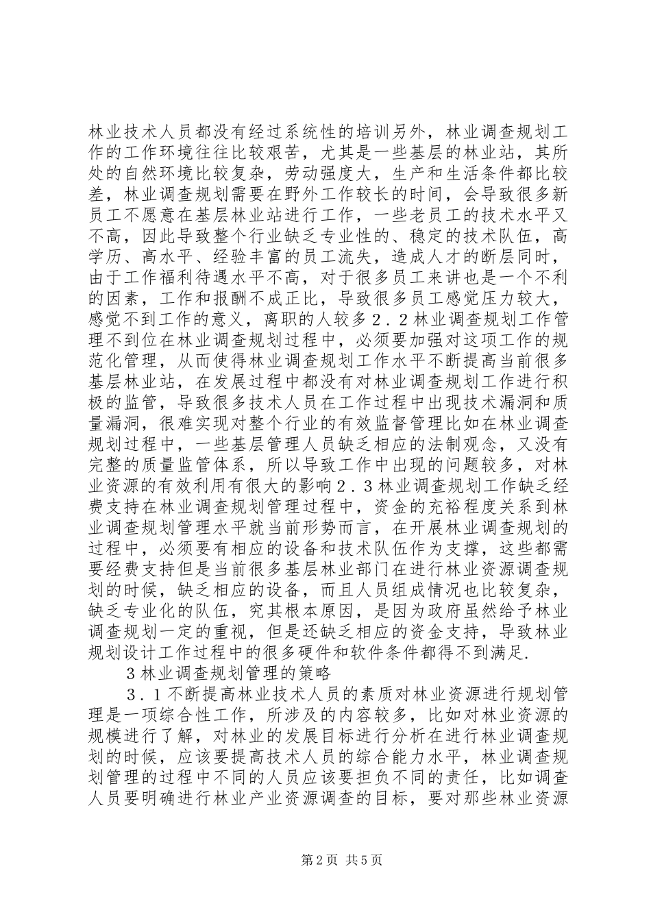 2024年林业调查规划工作若干思考_第2页