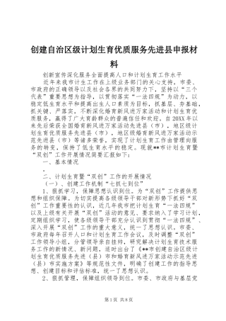 2024年创建自治区级计划生育优质服务先进县申报材料