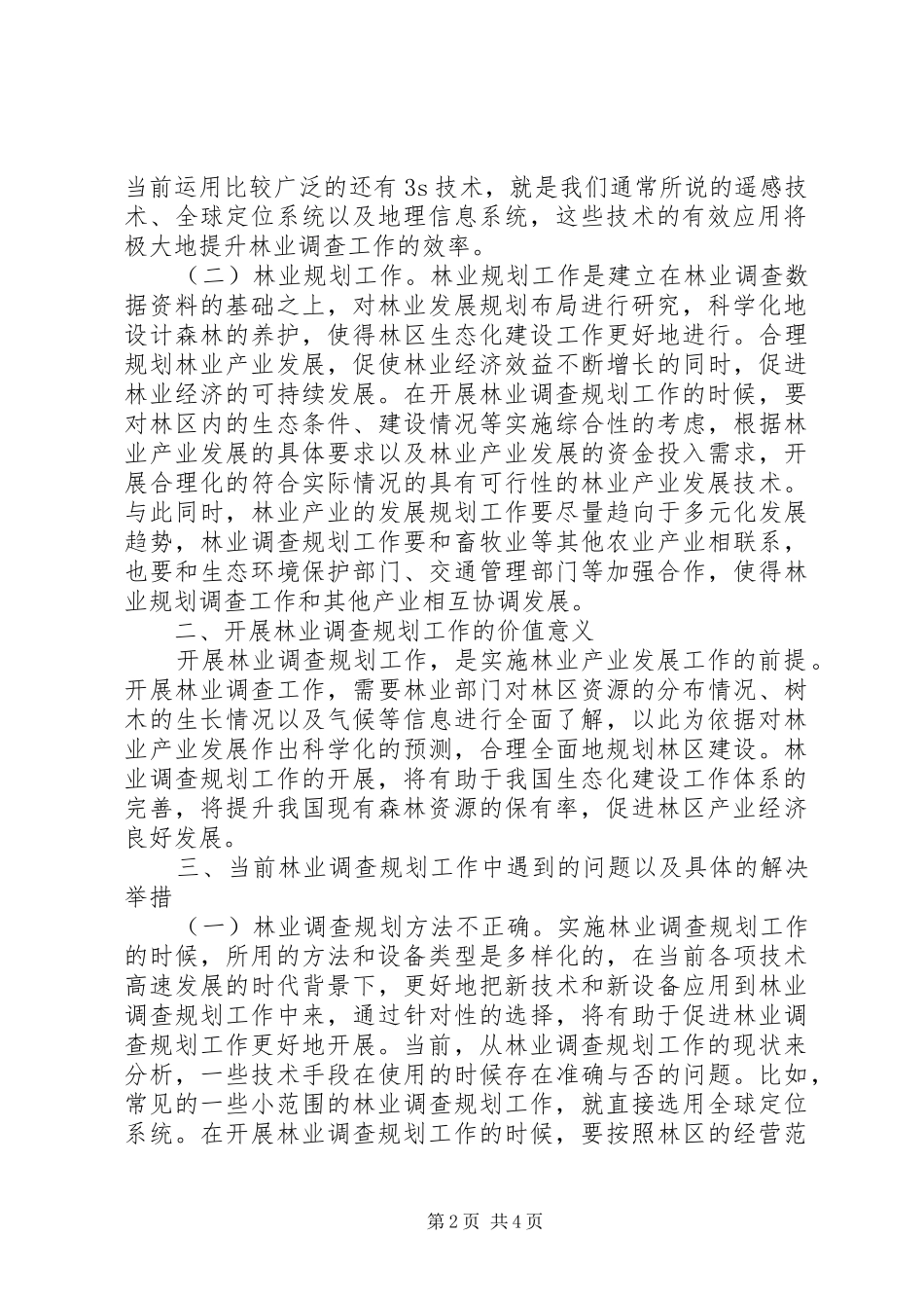 2024年林业调查规划工作思考和建议_第2页