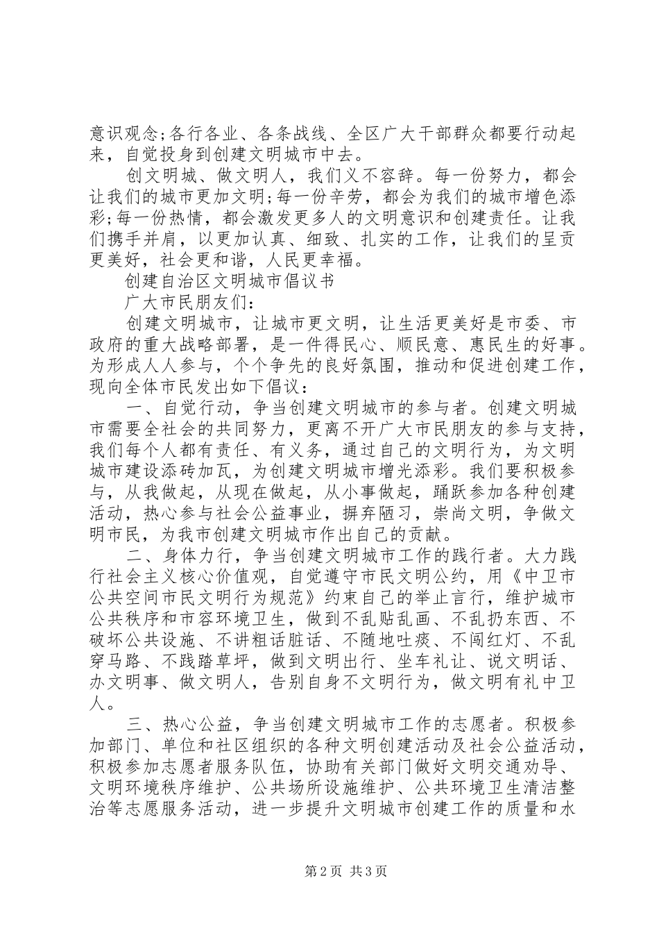 2024年创建自治区文明城市倡议书_第2页