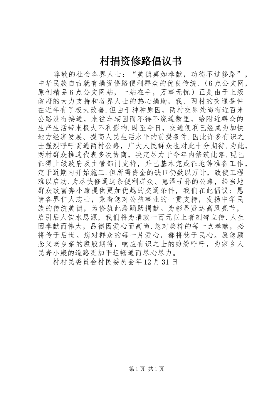 2024年村捐资修路倡议书_第1页