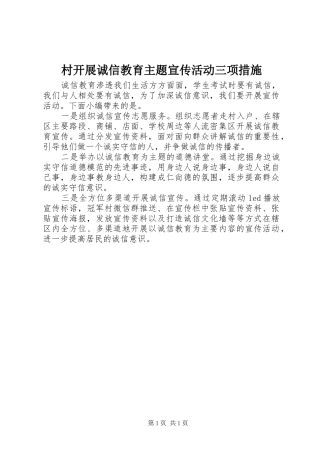 2024年村开展诚信教育主题宣传活动三项措施