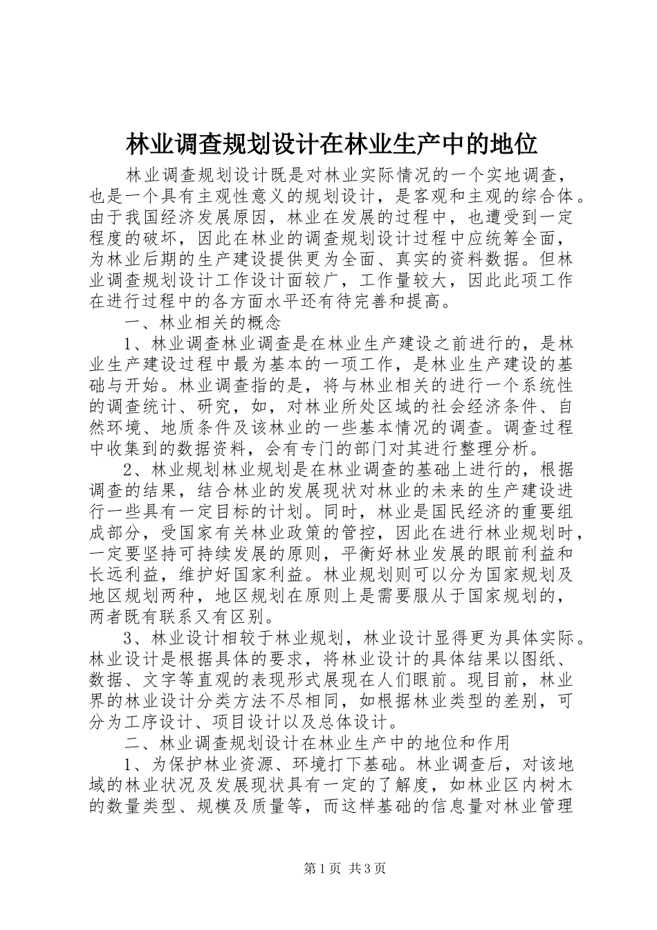 2024年林业调查规划设计在林业生产中的地位_第1页