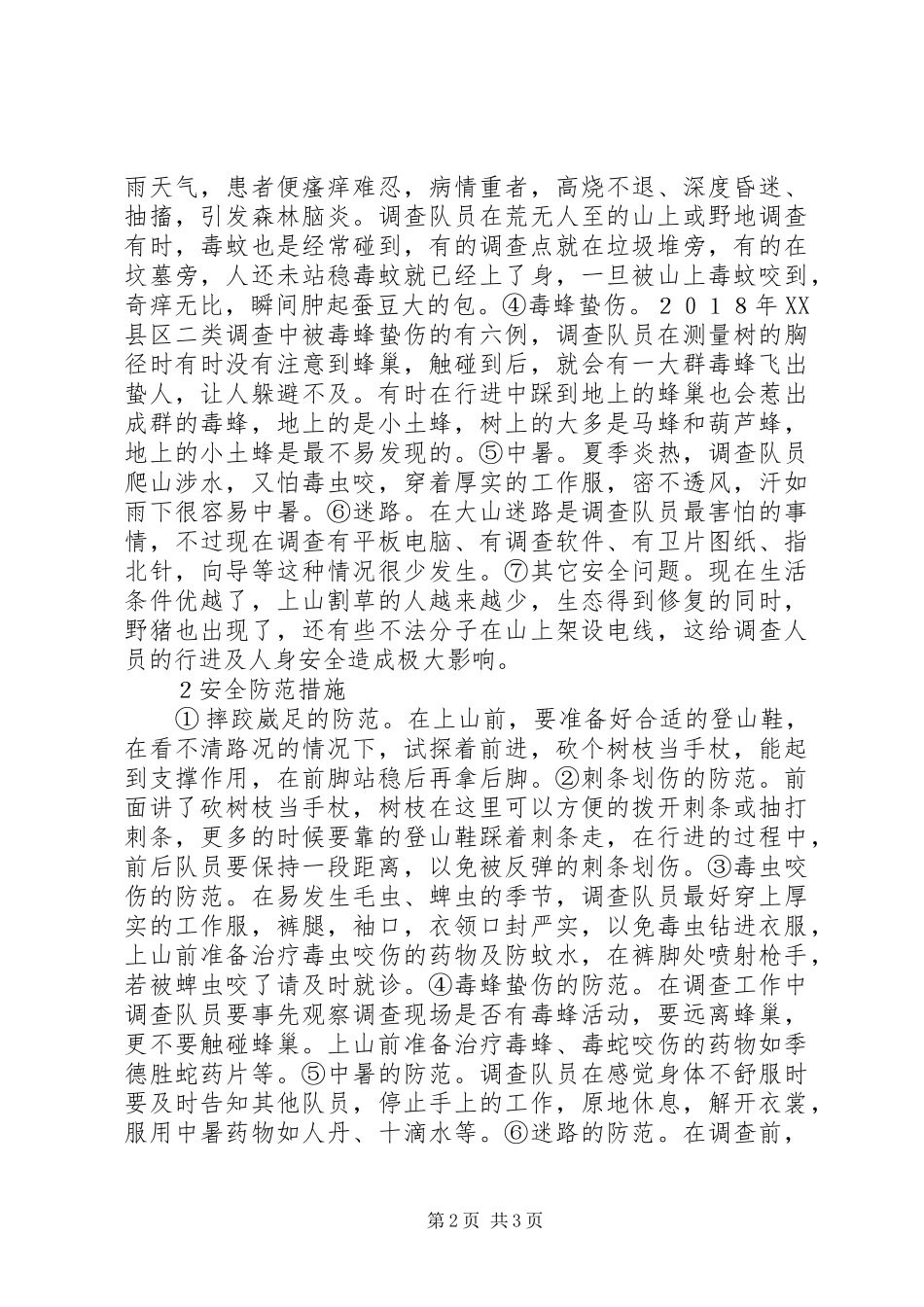 2024年林业调查野外安全问题研究_第2页