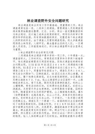 2024年林业调查野外安全问题研究