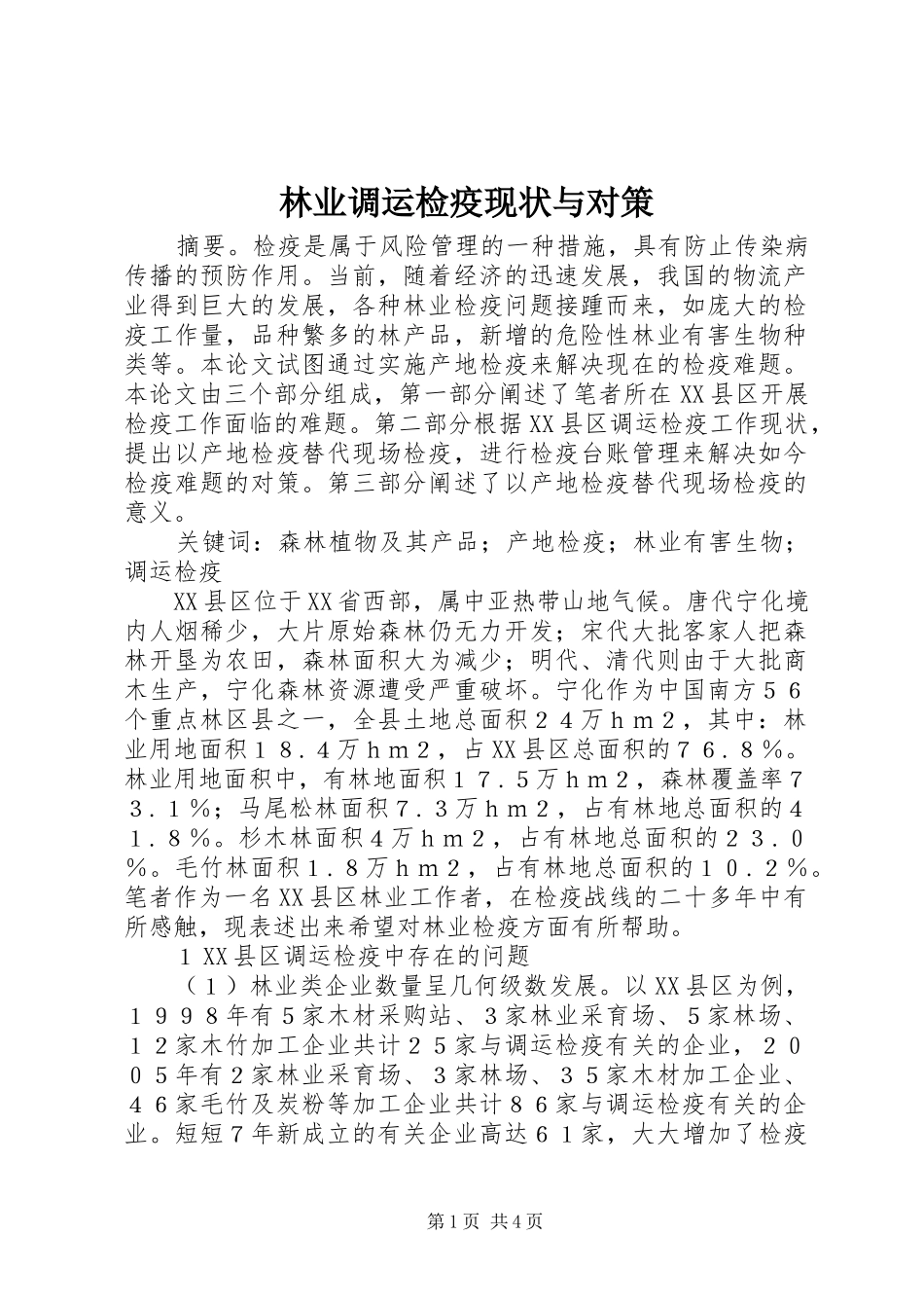 2024年林业调运检疫现状与对策_第1页