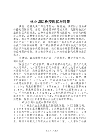2024年林业调运检疫现状与对策