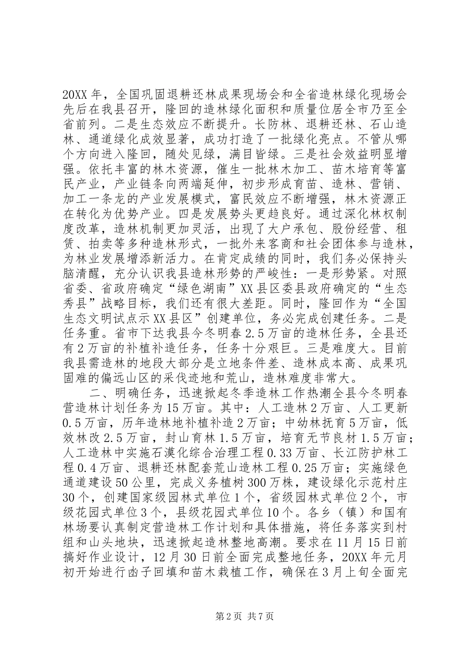 2024年林业冬造工作会议致辞_第2页