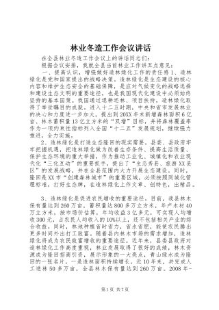 2024年林业冬造工作会议致辞
