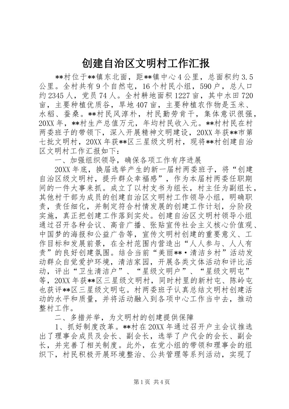 2024年创建自治区文明村工作汇报_第1页
