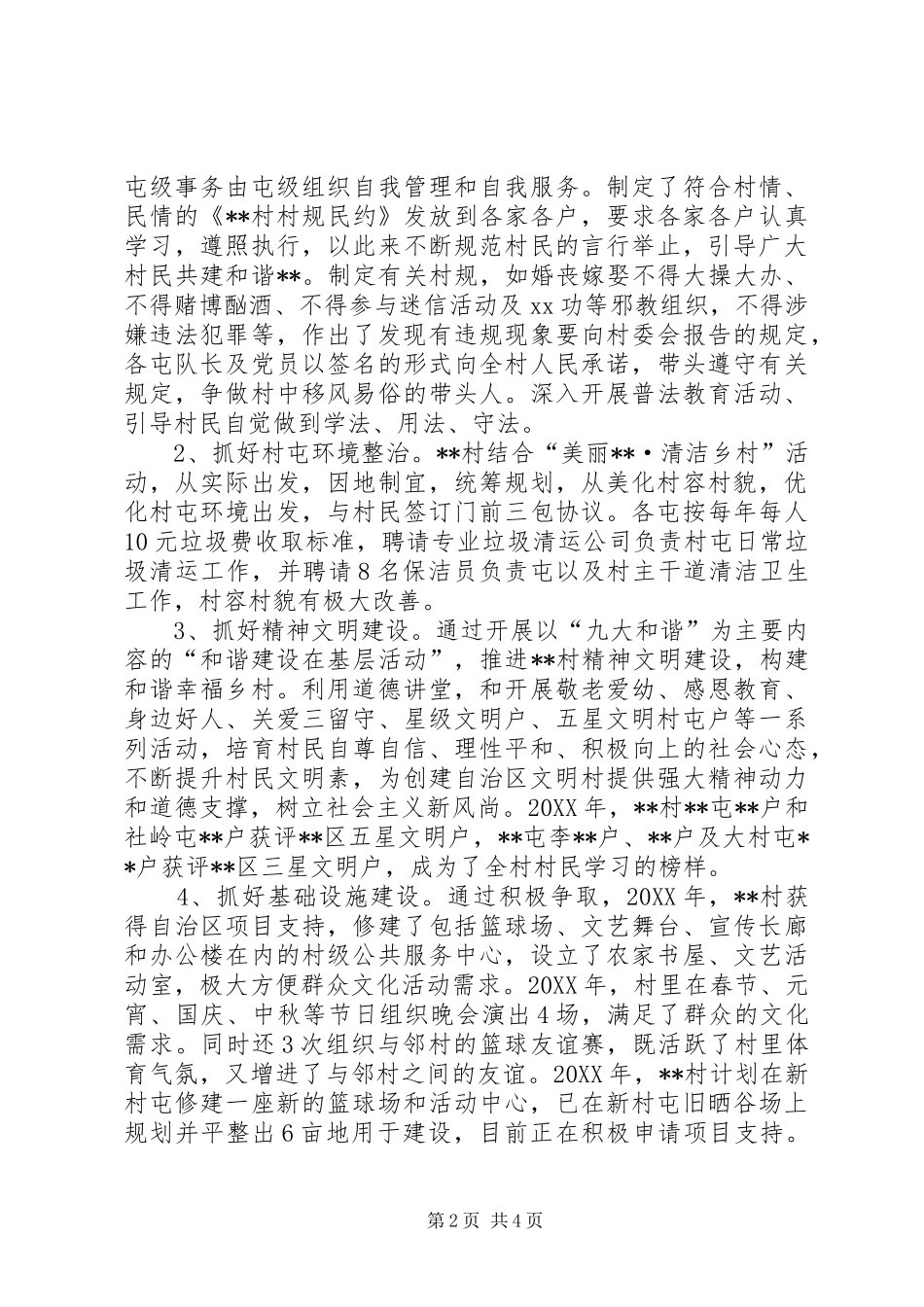 2024年创建自治区文明村工作汇报_第2页
