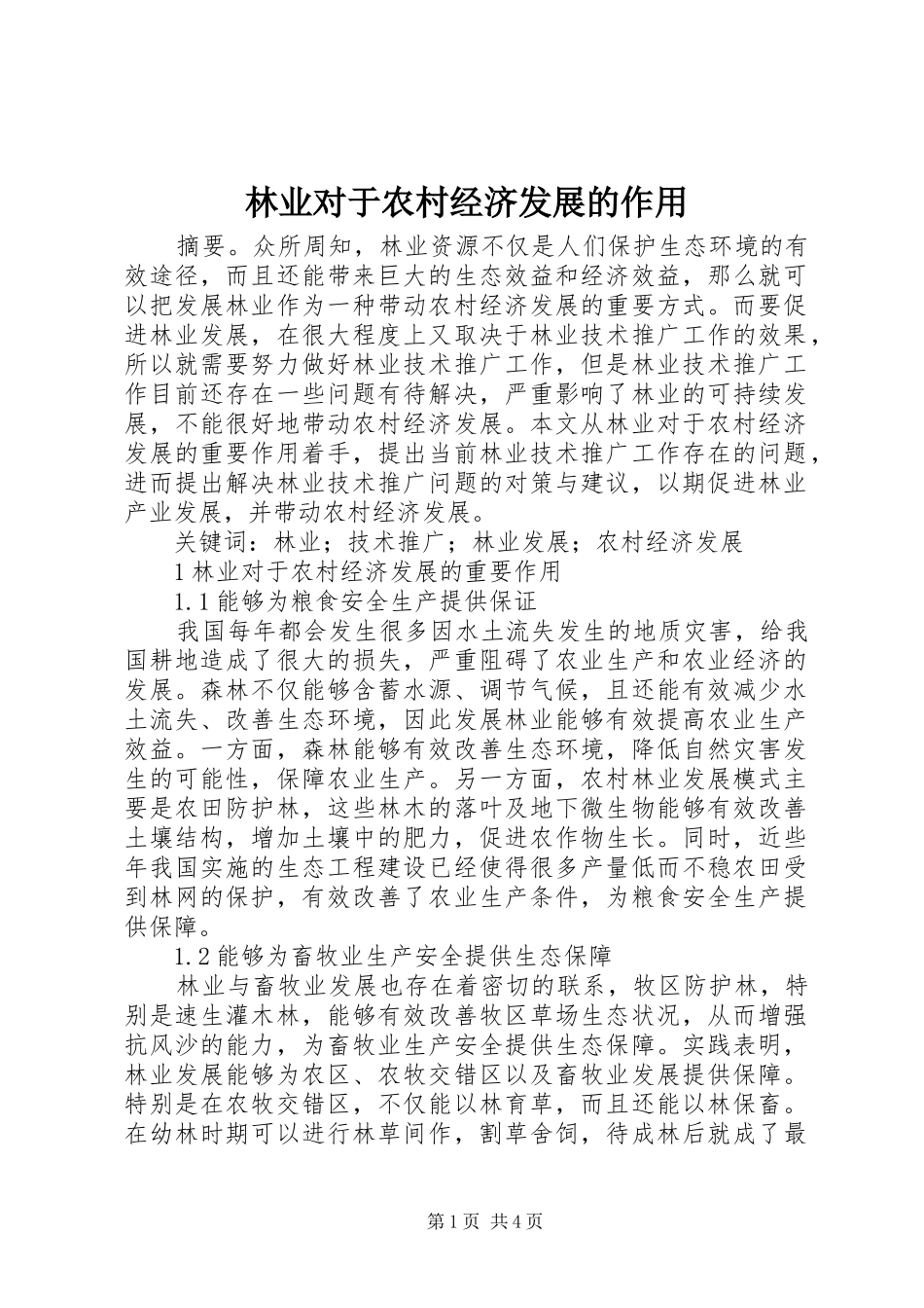 2024年林业对于农村经济发展的作用_第1页