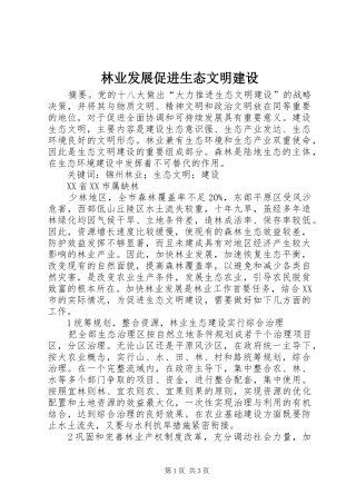 2024年林业发展促进生态文明建设