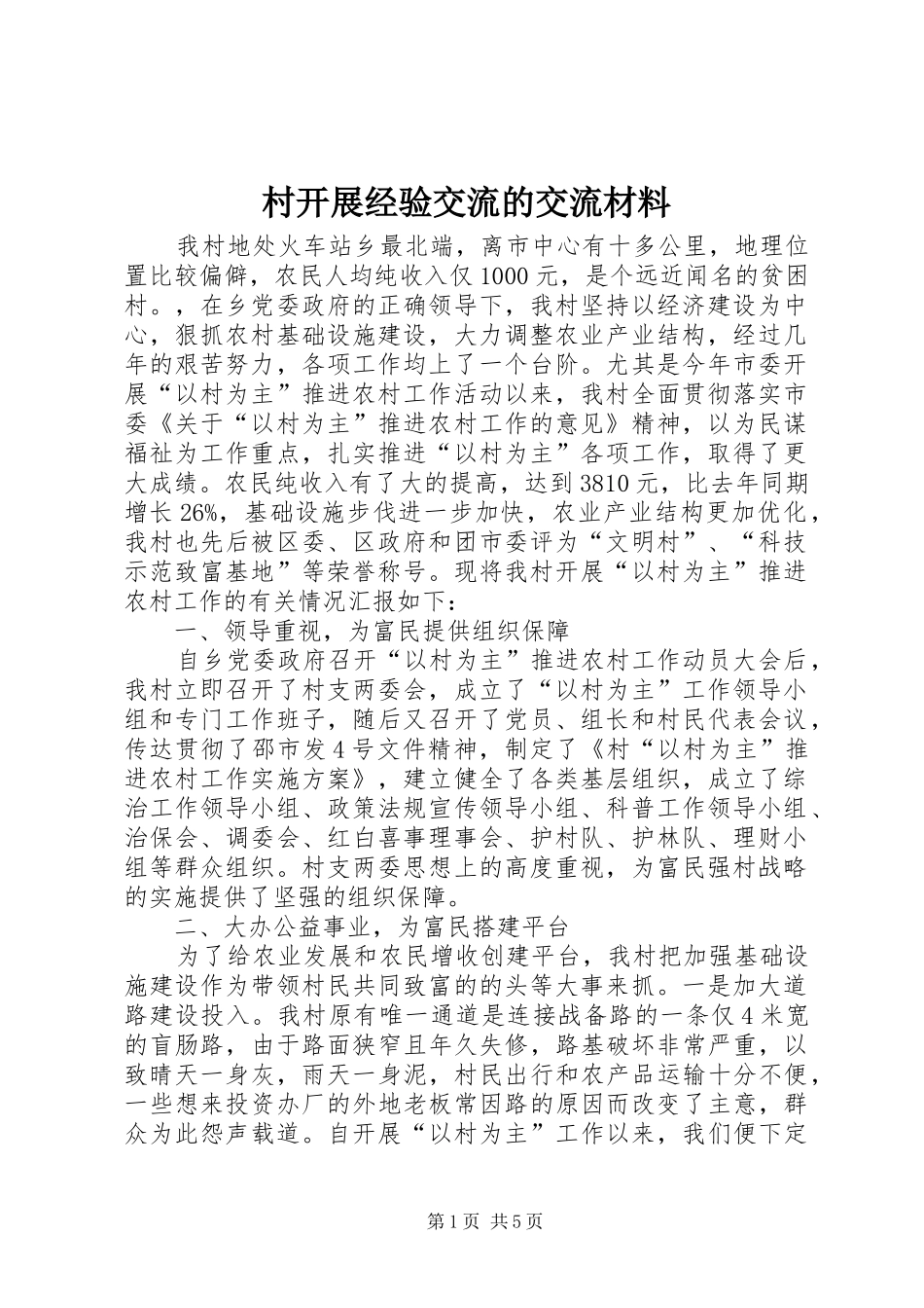 2024年村开展经验交流的交流材料_第1页