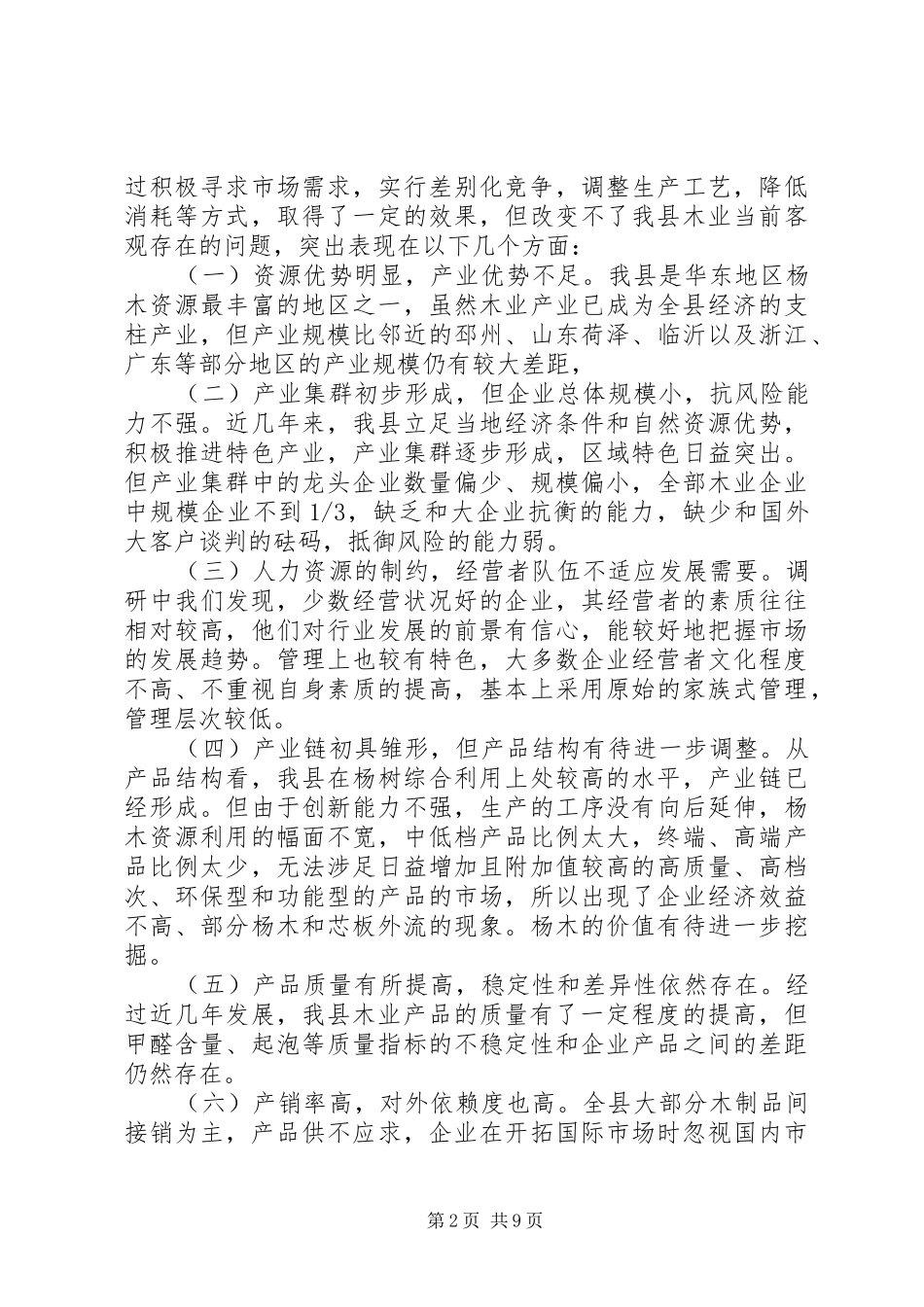 2024年林业发展调研总结汇报_第2页