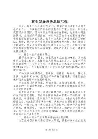2024年林业发展调研总结汇报