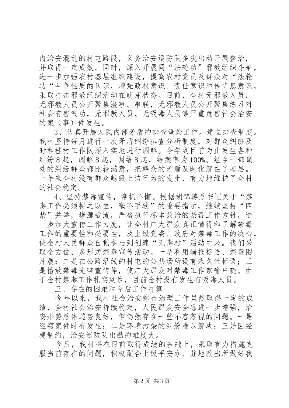 2024年村开展平安创建活动工作总结_第2页