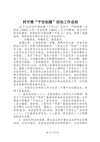 2024年村开展平安创建活动工作总结