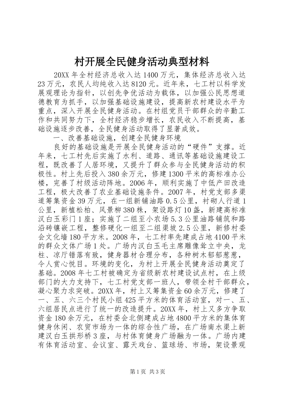 2024年村开展全民健身活动典型材料_第1页