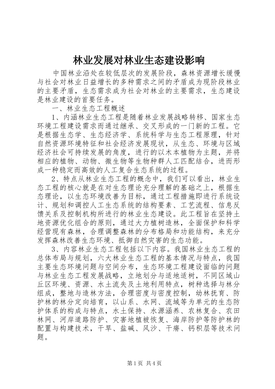 2024年林业发展对林业生态建设影响_第1页