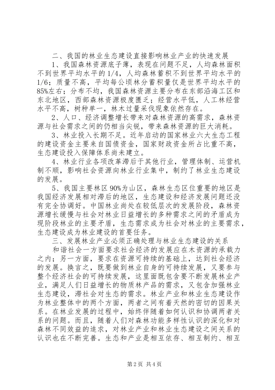 2024年林业发展对林业生态建设影响_第2页