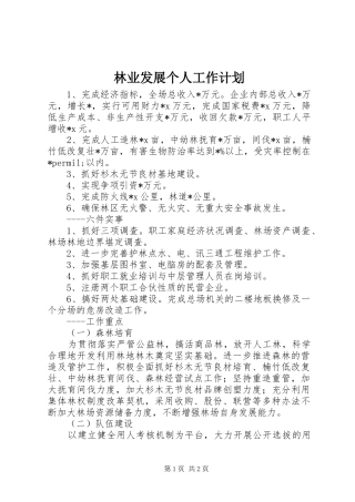 2024年林业发展个人工作计划