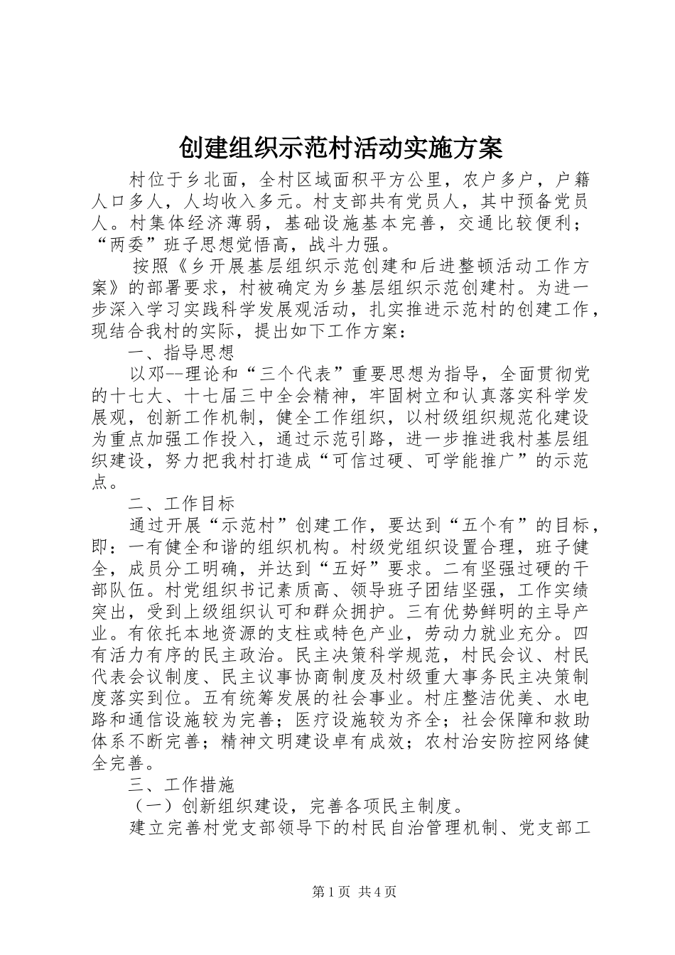 2024年创建组织示范村活动实施方案_第1页