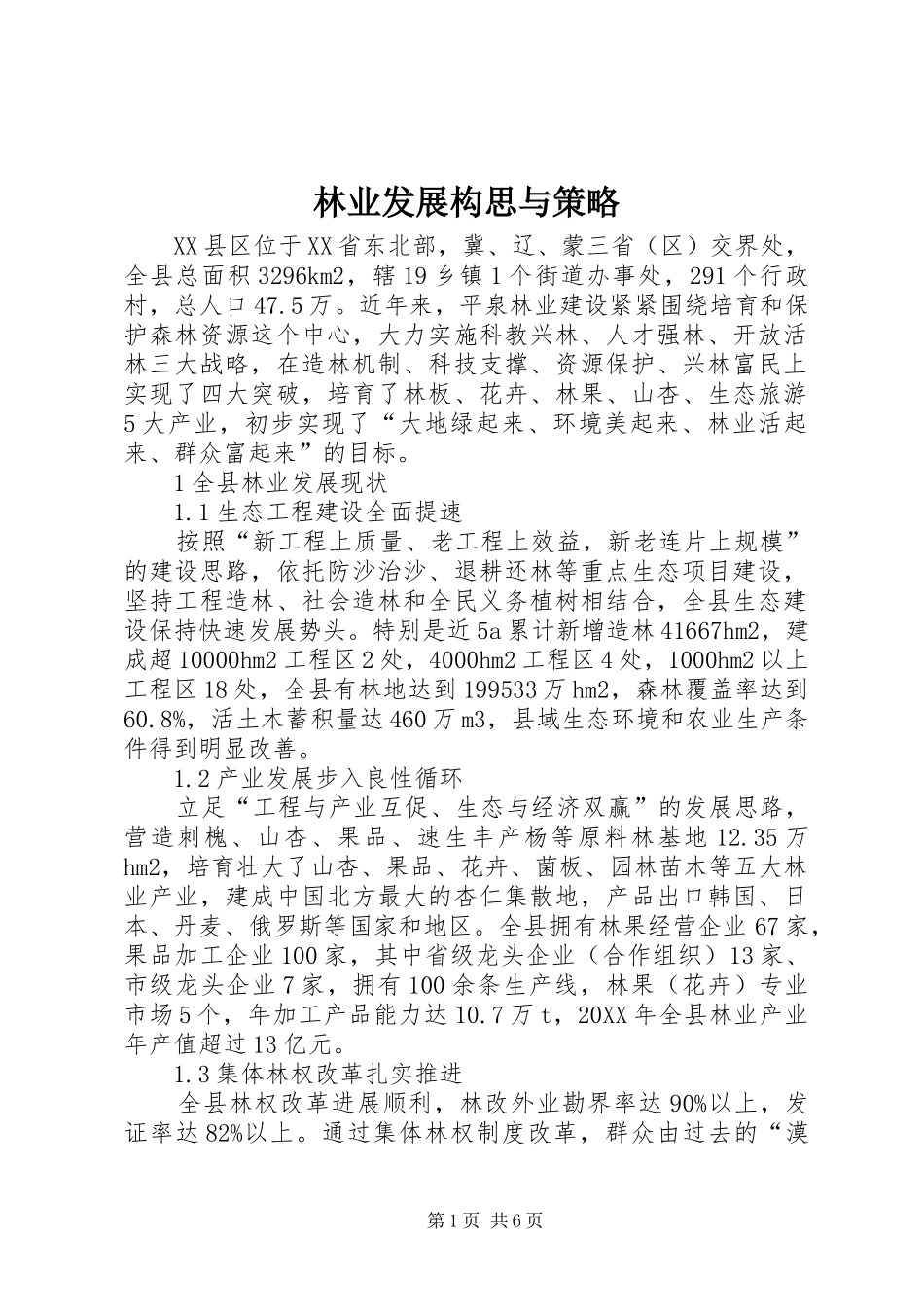 2024年林业发展构思与策略_第1页
