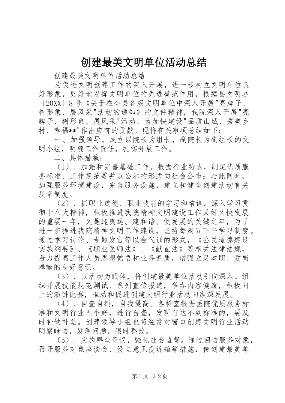 2024年创建最美文明单位活动总结_第1页