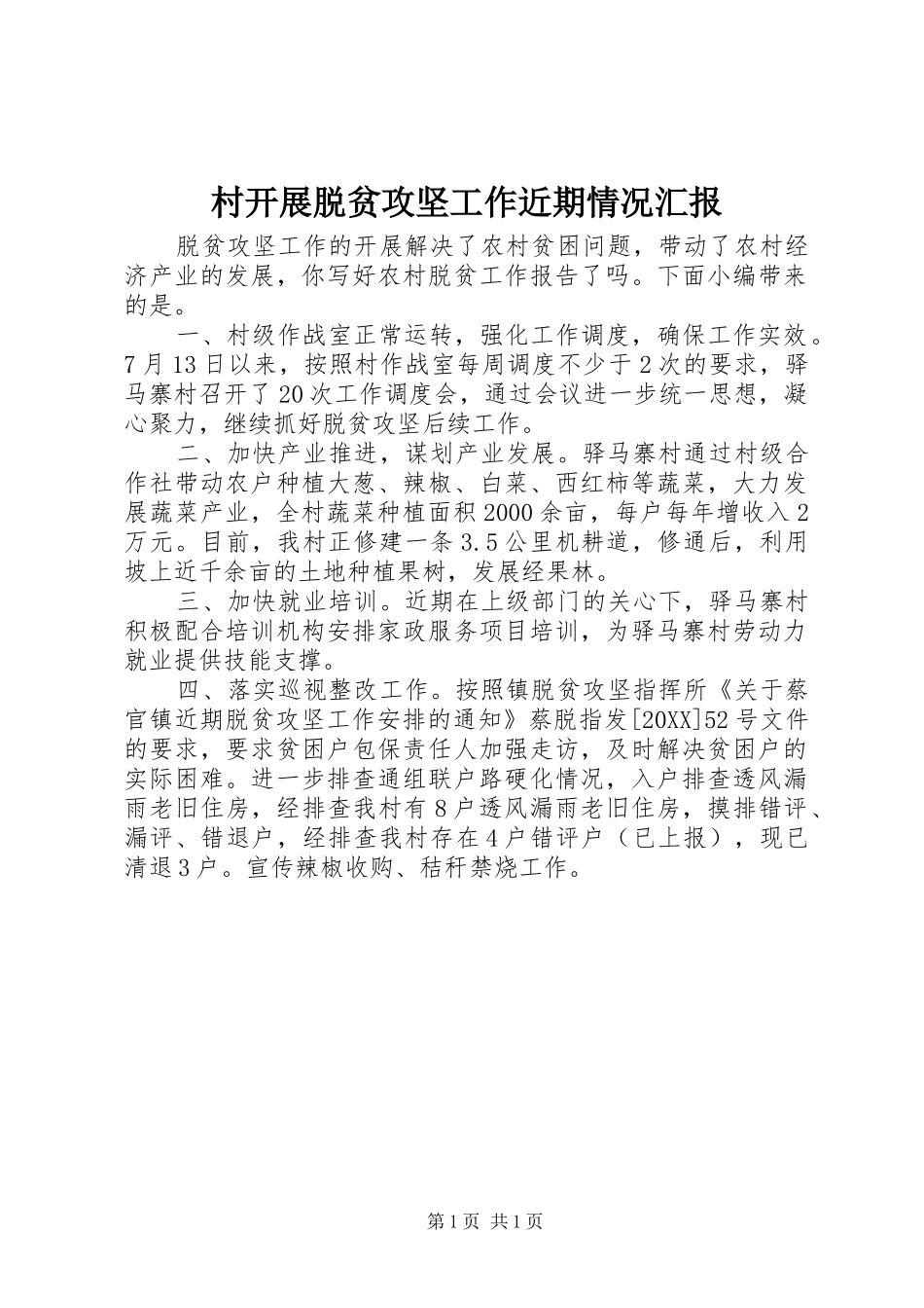2024年村开展脱贫攻坚工作近期情况汇报_第1页