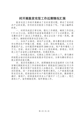 2024年村开展脱贫攻坚工作近期情况汇报