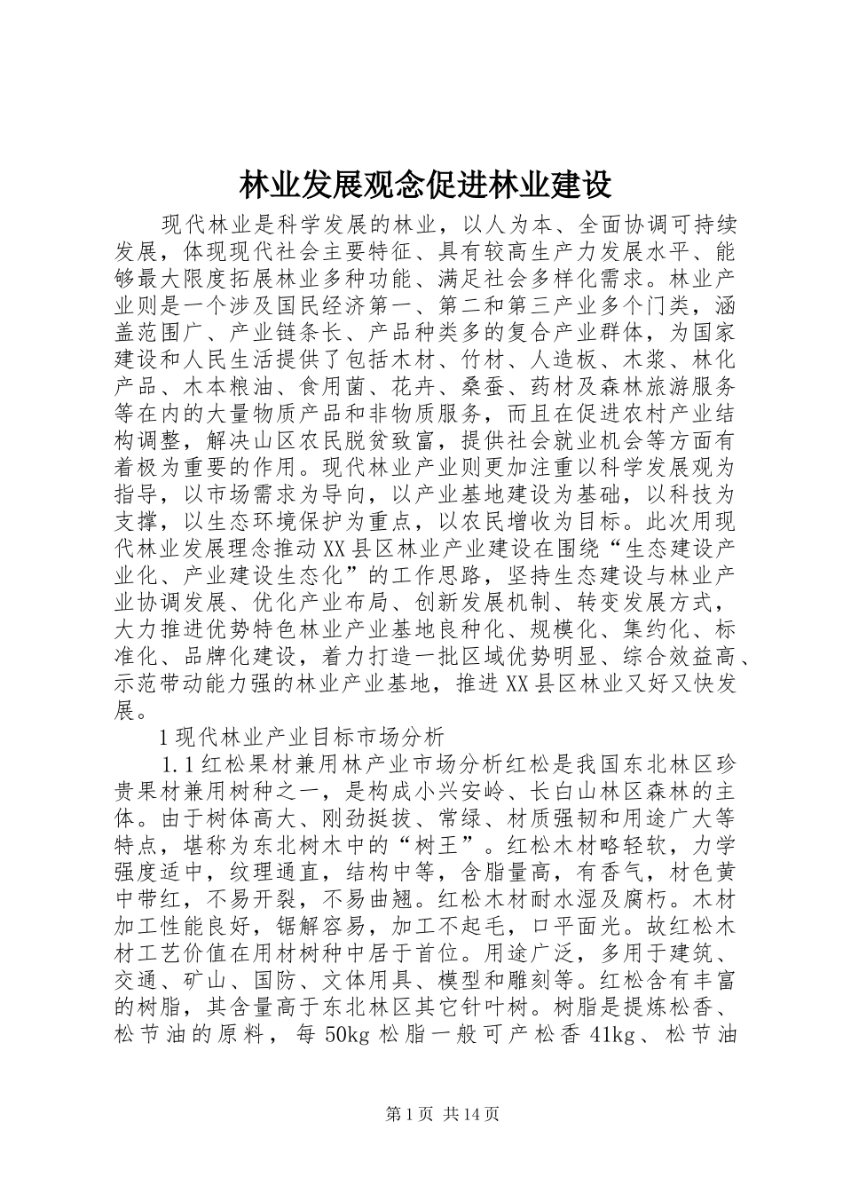 2024年林业发展观念促进林业建设_第1页