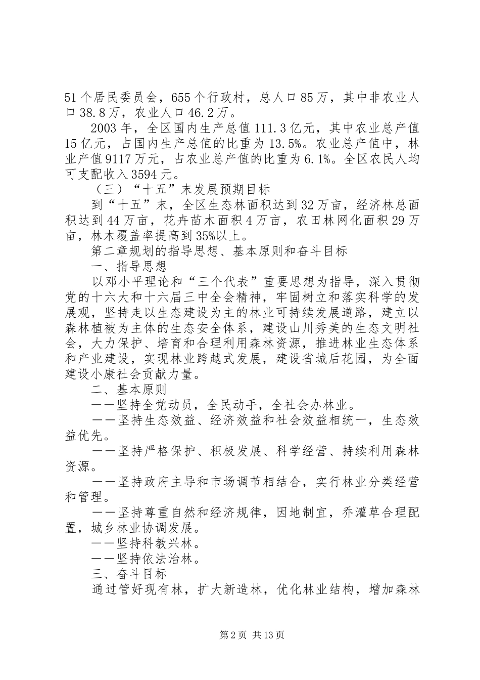 2024年林业发展规划区林业十一五规划暨中长期发展规划_第2页
