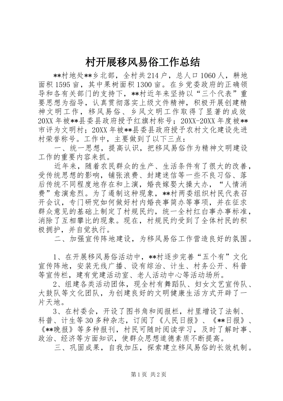 2024年村开展移风易俗工作总结_第1页