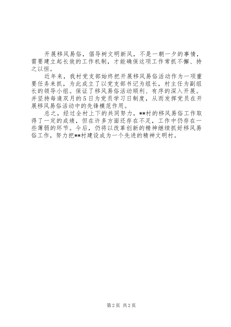 2024年村开展移风易俗工作总结_第2页