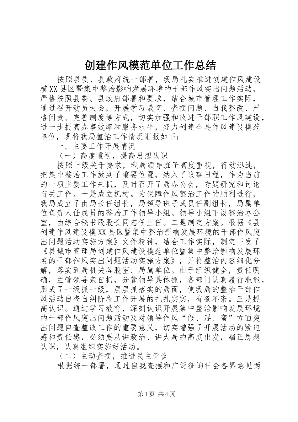 2024年创建作风模范单位工作总结_第1页