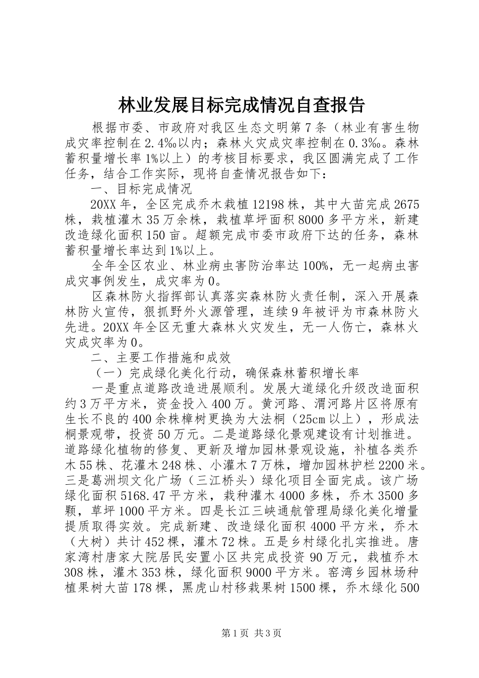 2024年林业发展目标完成情况自查报告_第1页