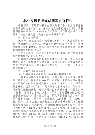 2024年林业发展目标完成情况自查报告
